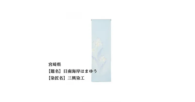 【ふるさと納税】宮崎県 京手描友禅 付下げ着尺 ★47都道府県着物応援プロジェクト★ | きもの kimono 宮崎