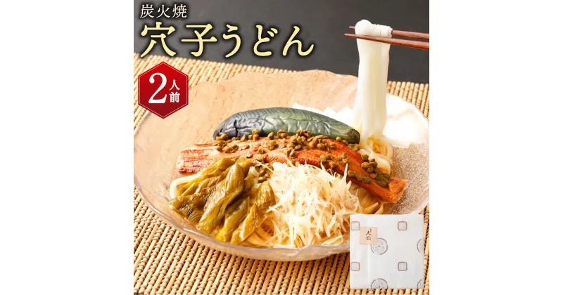 【ふるさと納税】【祇園丸山】 炭火焼穴子うどん(実山椒入)（2人前） | ぎおんまるやま セット 天然穴子 茄子 炭火焼 穴子 あなご スープ うどん 稲庭うどん 詰め合わせ お取り寄せ お土産 人気 おすすめ 国産 京都府 京都市