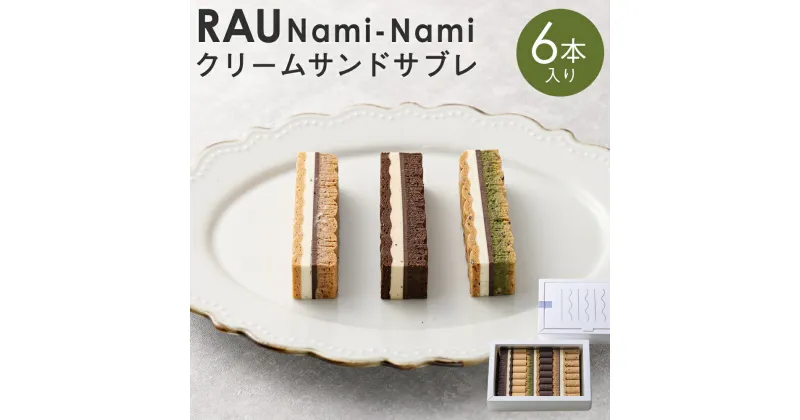 【ふるさと納税】お菓子 スイーツ クリーム サンド サブレ 6本 セット 「RAU」Nami-Nami 《レビューキャンペーン対象》| グッドネイチャーステーション おかし 洋菓子 デザート プラリネ ショコラ 抹茶 チョコレート デザート 人気 おすすめ ギフト お取り寄せ 京都