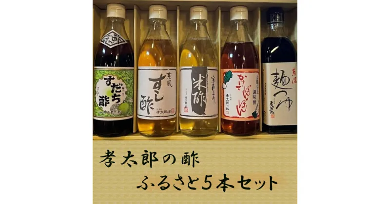 【ふるさと納税】【孝太郎の酢】ふるさと5本セット | 京都 京都市 京都府 林孝太郎造酢 京都 調味料 酢 セット ギフト 西陣 老舗 詰め合わせ 逸品 お取り寄せ お土産 グルメ ご当地 ギフト お祝い 内祝い ご家庭用 ご自宅用