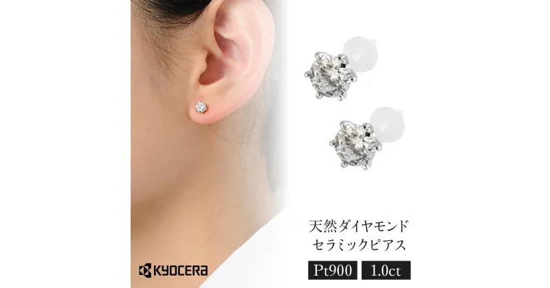 【ふるさと納税】【京セラ】セラミックピアス〈天然ダイヤモンド〉クレサンベール | 合計1.0ct スタッド 京都 京都市 アクセサリー ジュエリー 宝石 ギフト 人気 贈り物 ご自宅用