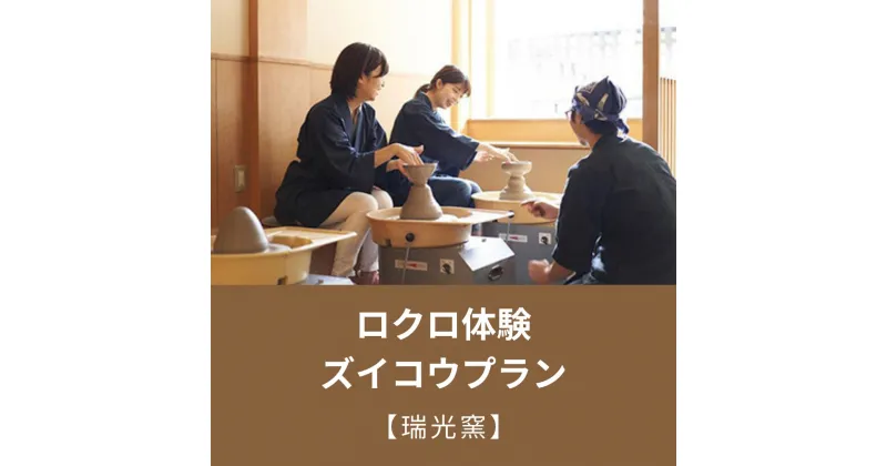 【ふるさと納税】【瑞光窯】 ロクロ体験　ズイコウプラン | 京都 体験 ロクロ ろくろ 陶芸 瑞光窯 京都府 京都市