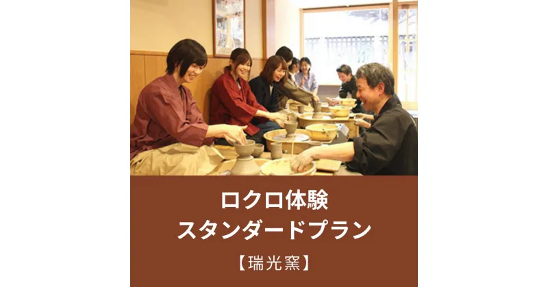 【ふるさと納税】【瑞光窯】ロクロ体験　スタンダードプラン | 京都 体験 ロクロ ろくろ 陶芸 瑞光窯 京都府 京都市
