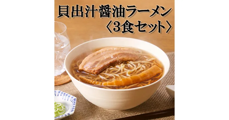 【ふるさと納税】【麺屋優光×IZAMESHI】旨味溢れる　貝出汁醤油ラーメン〈3食セット〉| 京都府 京都市 京都 ラーメン 3食入り 貝出汁 醤油 中太麺 チャーシュー 逸品 お取り寄せ お土産 グルメ ご当地 ギフト ご自宅用 名店 麺 メンマ 防災 贅沢 仕送り 備蓄