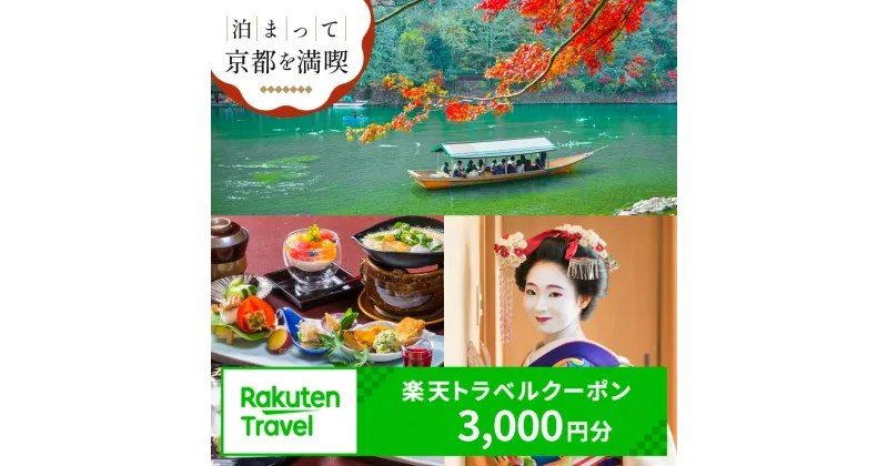 【ふるさと納税】【利用可能期間3年間】京都府京都市の対象施設で使える楽天トラベルクーポン 寄付額10,000円 観光地応援 温泉 観光 旅行 ホテル 旅館 クーポン チケット 予約 父の日 母の日