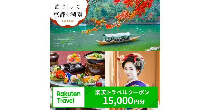 【ふるさと納税】【利用可能期間3年間】京都府京都市の対象施設で使える楽天トラベルクーポン 寄付額50,000円 《レビューキャンペーン対象》観光地応援 温泉 観光 旅行 ホテル 旅館 クーポン チケット 予約 父の日 母の日