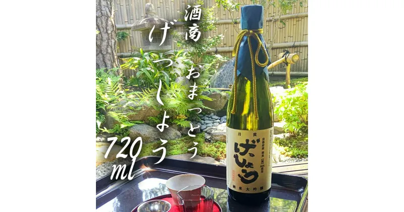 【ふるさと納税】【酒商　おまっとう】げっしょう720ml | 日本酒 お酒 地酒 純米大吟醸 祝米 げっしょう 720ml お取り寄せ グルメ ご当地 ギフト お祝い 内祝い おまっとう 京都府 京都市