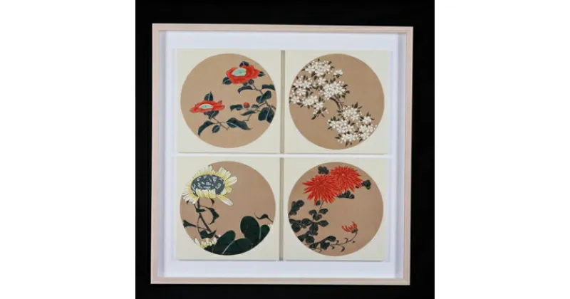 【ふるさと納税】【芸艸堂】伊藤若冲 木版画　四季の花卉天井画パネル仕立て額装 | 京都 お土産 木版画 花 絵 老舗 ご当地 ギフト お祝い 内祝い 芸艸堂 京都府 京都市