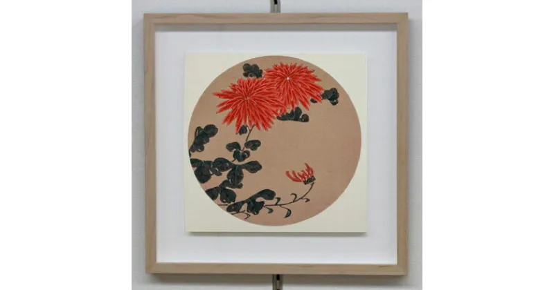 【ふるさと納税】【芸艸堂】伊藤若冲 木版画　紅菊の花卉天井画パネル仕立て額装 | 京都 お土産 木版画 花 絵 老舗 ご当地 ギフト お祝い 内祝い 芸艸堂 京都府 京都市