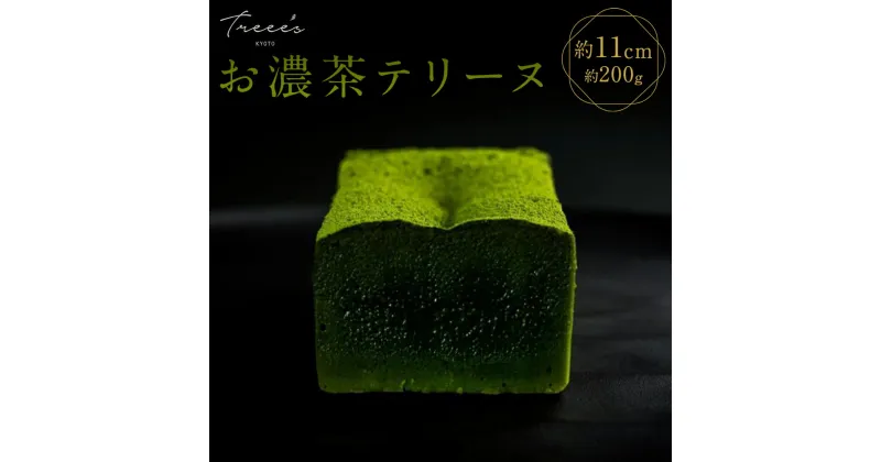 【ふるさと納税】【TREEE’S】お濃茶テリーヌ | お濃茶 抹茶 テリーヌ 200g 京都府 京都市 京都 お土産 宇治抹茶 オーガニック チョコレート スイーツ 洋菓子 逸品 お取り寄せ グルメ ご当地 ギフト お祝い 内祝い TREEE’S