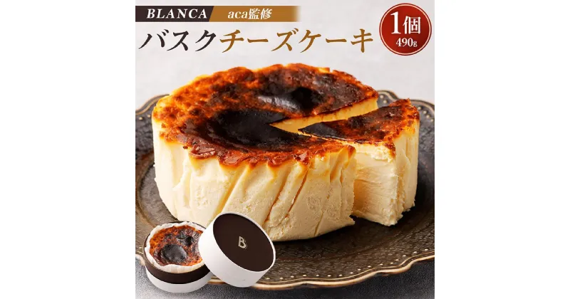 【ふるさと納税】バスクチーズケーキ 1個 490g | チーズ ケーキ 誕生日 記念日 お祝い ギフト プレゼント 贈答 美味しい 可愛い 取り寄せ お取り寄せ グルメ 人気 おすすめ 冷凍 お菓子 スイーツ デザート ブランカ 京都府 京都市