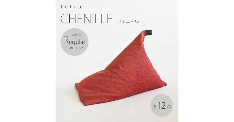 【ふるさと納税】【シルバー】ビーズ クッション tetra シェニール レギュラーサイズ | おしゃれ かわいい 座椅子 いす ソファー 背もたれ インテリア リビング 和室 寝室 大東寝具 京都府 京都市 だいとうしんぐ