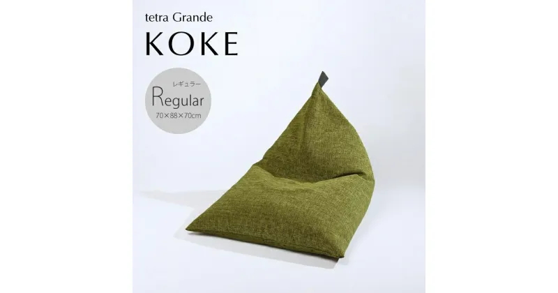 【ふるさと納税】ビーズ クッション tetra grande koke レギュラーサイズ | おしゃれ かわいい 座椅子 いす ソファー 背もたれ インテリア リビング 和室 寝室 大東寝具 だいとうしんぐ 京都府 京都市