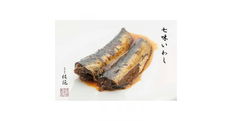 【ふるさと納税】【京料理 佐近】佐近のおもたせ 煮魚セット（2種類×4パック） | さこん さば白味噌煮 いわし七味 2種類×各4パック 合計8パック 魚 さかな 鯖 鰯 冷蔵 お取り寄せ グルメ 人気 おすすめ 京都府 京都市