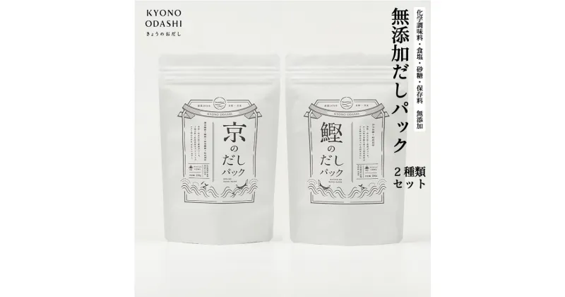 【ふるさと納税】【きょうのおだし】お試し2種類 京と鰹のだしパック | 京都 だし だしパック 出汁 京のだしパック 10g×12袋 鰹のだしパック 10g×10袋 無添加 離乳食 国産 逸品 お取り寄せ グルメ ご当地 ギフト お祝い 内祝い KYONO ODASHI 京都府 京都市