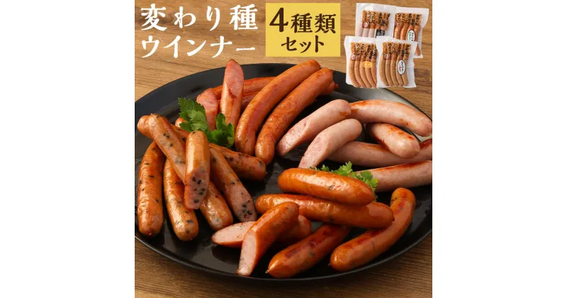 【ふるさと納税】【京都特産ぽーく】変わり種ウインナーセット | 豚肉 肉 ウインナー ソーセージ セット 詰め合わせ 惣菜 ネギ 味噌 酒粕 ゆず 逸品 国産肉 お取り寄せ お土産 グルメ ご当地 ギフト お祝い 内祝い 京都府 京都市ふるさと納税 5000円