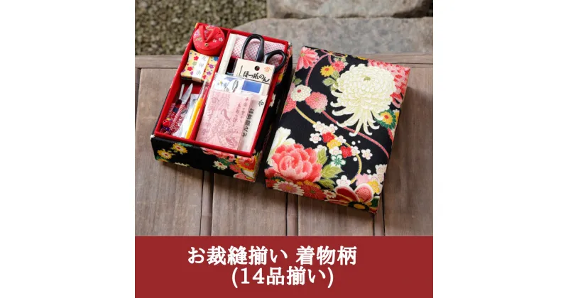 【ふるさと納税】【みすや忠兵衛】お裁縫揃い 着物柄　(14品揃い)　＜黒＞ | 京都 お土産 お裁縫揃い 裁縫 京友禅 ご当地 ギフト お祝い 内祝い みすや忠兵衛 老舗 京都府 京都市