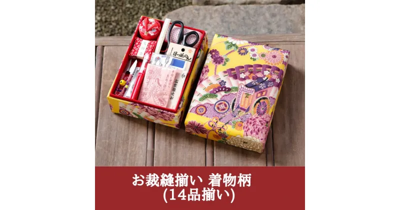 【ふるさと納税】【みすや忠兵衛】お裁縫揃い 着物柄　(14品揃い)　＜黄＞ | 京都 お土産 お裁縫揃い 裁縫 京友禅 ご当地 ギフト お祝い 内祝い みすや忠兵衛 老舗 京都府 京都市