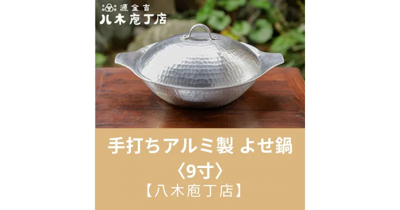 【ふるさと納税】【八木庖丁店】手打ちアルミ製　よせ鍋〈9寸〉 | 鍋 よせ鍋 アルミ 京都府 京都市 京都 お土産 手打ち ギフト プレゼント 贈答 贈り物 お祝い 内祝い 工芸品 キッチン用品 ご自宅用