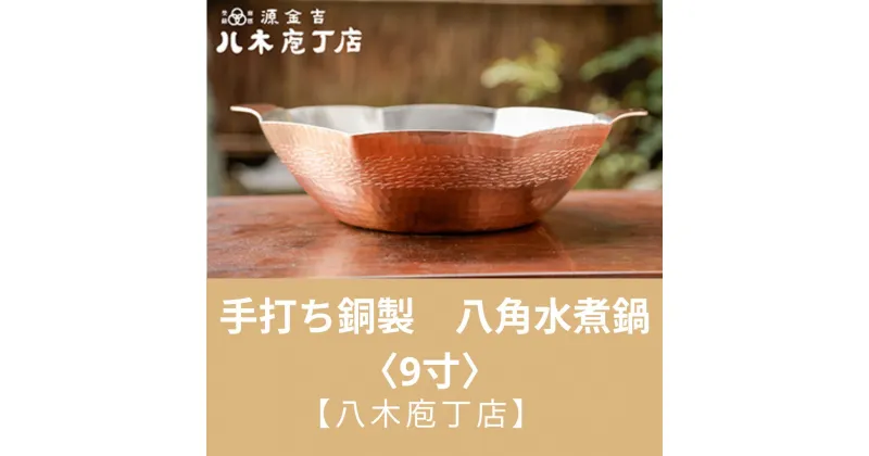 【ふるさと納税】【八木庖丁店】手打ち銅製　八角水煮鍋〈9寸〉 | 水煮 鍋 銅 京都府 京都市 京都 お土産 手打ち ギフト 贈答 贈り物 お祝い 内祝い プレゼント 工芸品 キッチン用品 ご自宅用