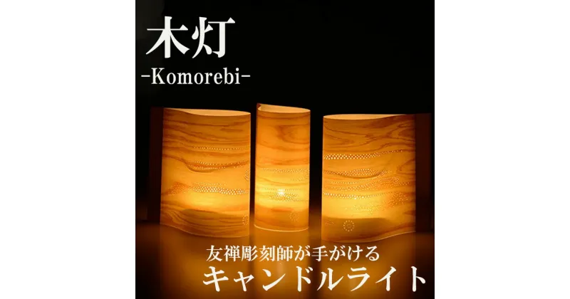 【ふるさと納税】【西村友禅彫刻店】木灯　komorebi | 京都 キャンドル ライト 彫刻 友禅 木 北山杉 伝統工芸 1個 インテリア 雑貨 ご当地 西村友禅彫刻店 京都府 京都市