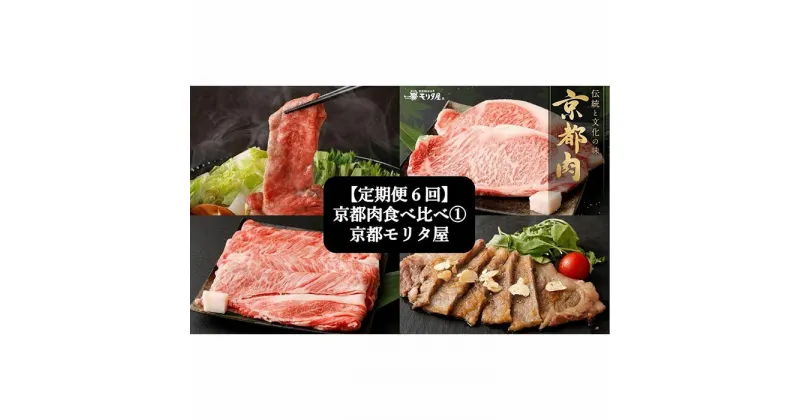 【ふるさと納税】【定期便6回】京都肉食べ比べ(1)＜京都　モリタ屋＞