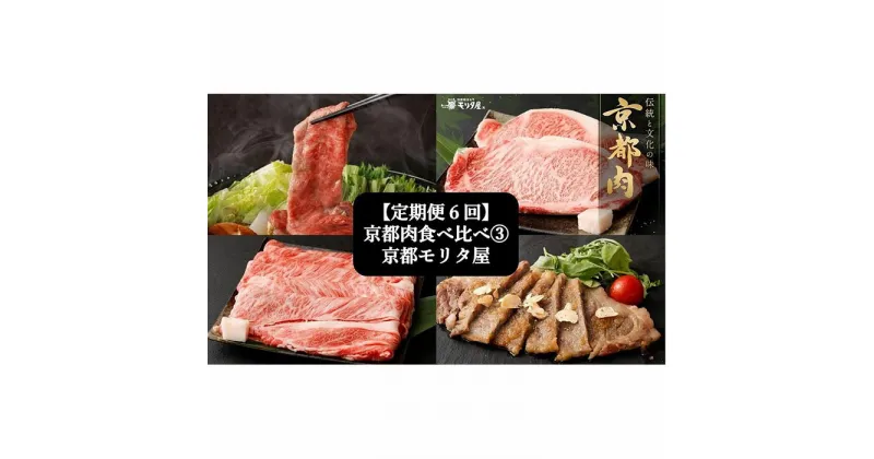 【ふるさと納税】【定期便6回】京都肉食べ比べ(3)＜京都　モリタ屋＞