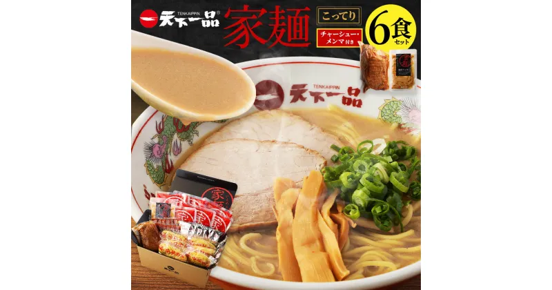 【ふるさと納税】【こってり】 ラーメン 天下一品 家麺 6食 セット ＜チャーシュー・メンマ付き＞ | 拉麺 麺 生麺 京都 京都市 京都府 小分け お取り寄せ 有名店 ご当地 ギフト 冷蔵（B-JB20）