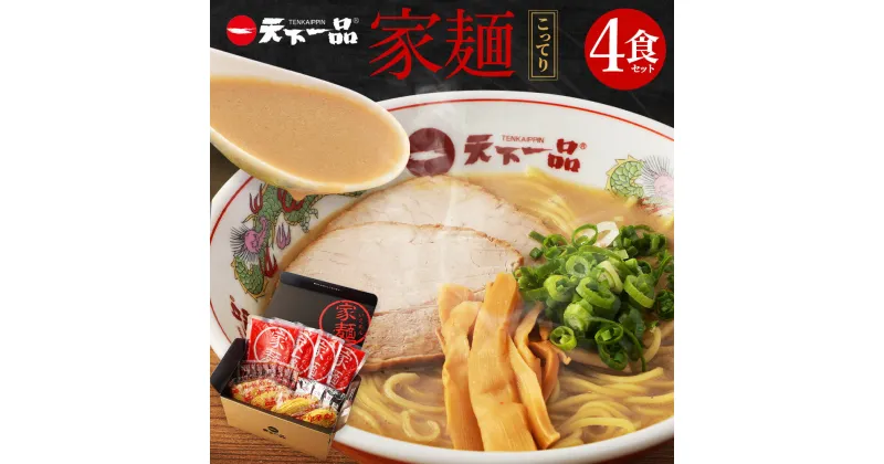 【ふるさと納税】【こってり】 ラーメン 天下一品 家麺 4食 セット《レビューキャンペーン対象》 | 拉麺 麺 生麺 京都 京都市 京都府 小分け お取り寄せ 有名店 ご当地 ギフト 冷蔵（B-JB21）