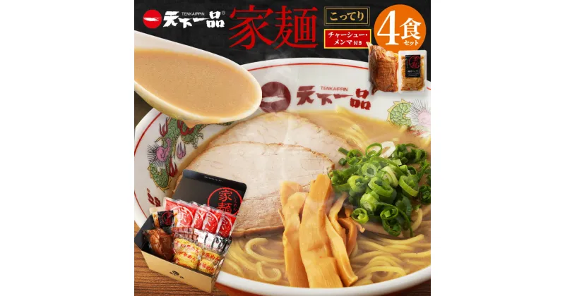 【ふるさと納税】【こってり】 ラーメン 天下一品 家麺 4食 セット ＜チャーシュー・メンマ付き＞ | 拉麺 麺 生麺 京都 京都市 京都府 小分け お取り寄せ 有名店 ご当地 ギフト 冷蔵（B-JB30）