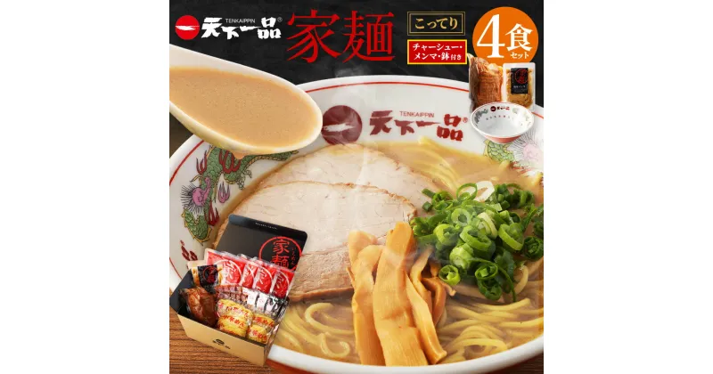 【ふるさと納税】【こってり】 ラーメン 鉢付き 天下一品 家麺 4食 セット ＜チャーシュー・メンマ・鉢付き＞ | 拉麺 麺 生麺 京都 京都市 京都府 小分け お取り寄せ 有名店 ご当地 ギフト 冷蔵（B-JB23）