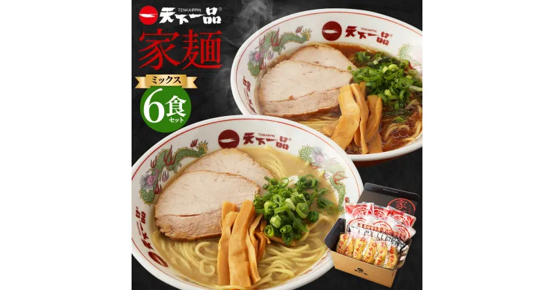 【ふるさと納税】【こってり・あっさり】 ラーメン 天下一品 家麺 ミックス 6食 セット | 拉麺 麺 生麺 京都 京都市 京都府 小分け お取り寄せ 有名店 ご当地 ギフト 冷蔵（B-JB24）