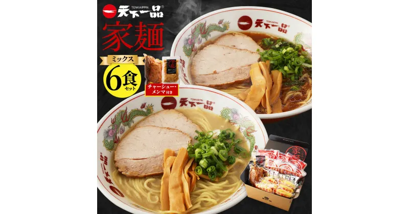 【ふるさと納税】【こってり・あっさり】 ラーメン 天下一品 家麺 ミックス 6食 セット ＜チャーシュー・メンマ付き＞ | 拉麺 麺 生麺 京都 京都市 京都府 小分け お取り寄せ 有名店 ご当地 ギフト 冷蔵（B-JB25）