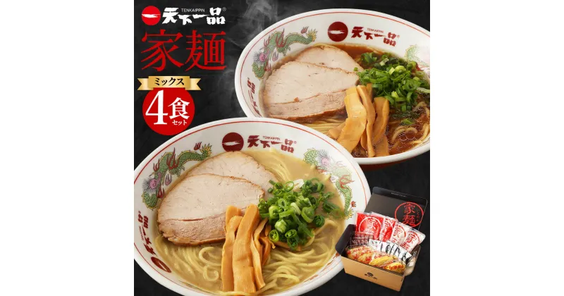 【ふるさと納税】【こってり・あっさり】 ラーメン 天下一品 家麺 ミックス 4食 セット | 拉麺 麺 生麺 京都 京都市 京都府 小分け お取り寄せ 有名店 ご当地 ギフト 冷蔵（B-JB26）