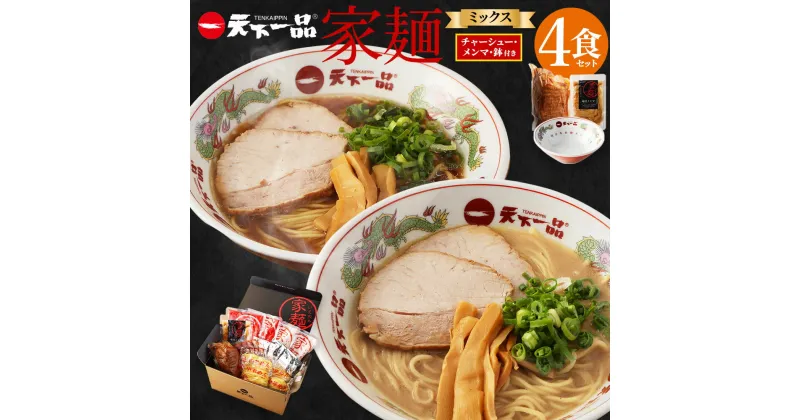 【ふるさと納税】【こってり・あっさり】ラーメン 鉢付き 天下一品 家麺 ミックス 4食 セット ＜チャーシュー・メンマ・鉢付き＞ | 拉麺 麺 生麺 京都 京都市 京都府 小分け お取り寄せ 有名店 ご当地 ギフト 冷蔵（B-JB28）