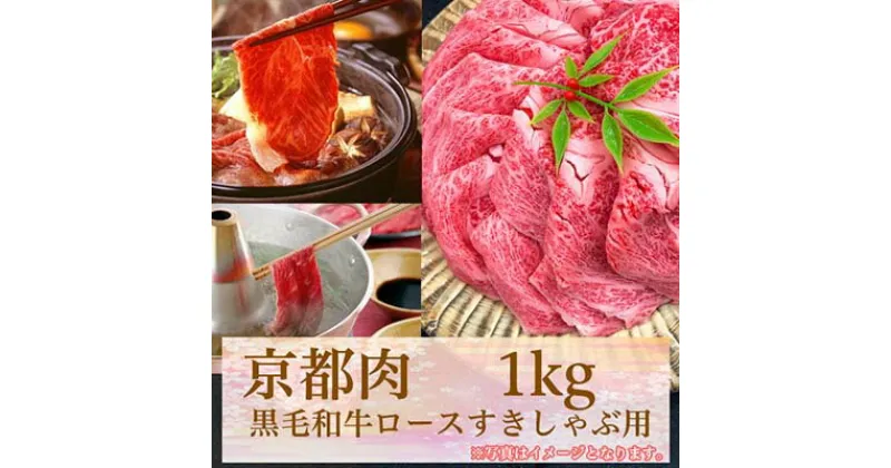 【ふるさと納税】 牛若商事 京都肉 京都黒毛和牛 ロースすきしゃぶ用 1kg | 和牛 肉 国産肉 京都肉 すきやき しゃぶしゃぶ 逸品 お取り寄せ グルメ ご当地 ギフト お祝い 内祝い 牛若商事 京都府 京都市