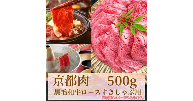 【ふるさと納税】 牛若商事 京都肉 京都黒毛和牛 ロースすきしゃぶ用　500g | 和牛 肉 国産肉 京都肉 すきやき しゃぶしゃぶ 逸品 お取り寄せ グルメ ご当地 ギフト お祝い 内祝い 牛若商事 京都府 京都市