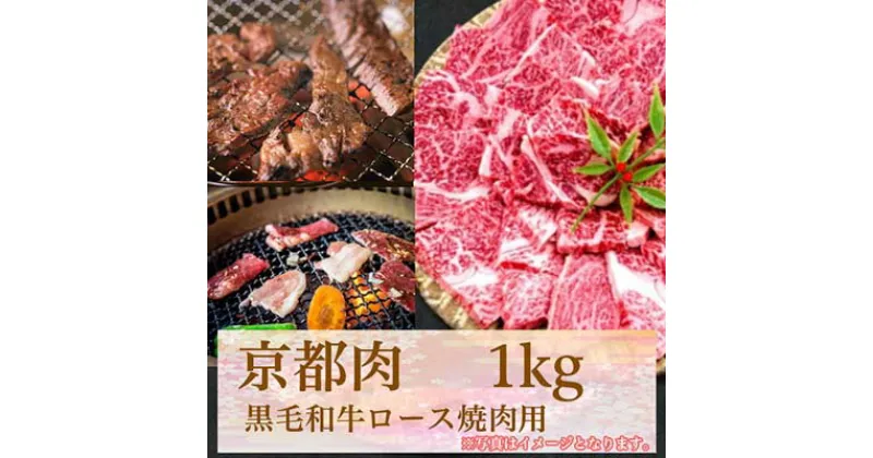 【ふるさと納税】 牛若商事 京都肉 京都黒毛和牛 ロース焼き肉用 1kg | 和牛 肉 国産肉 京都肉 焼肉 逸品 お取り寄せ グルメ ご当地 ギフト お祝い 内祝い 牛若商事 京都府 京都市