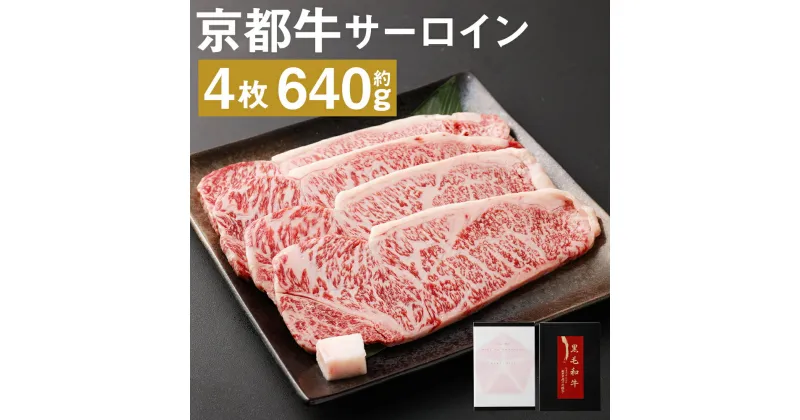 【ふるさと納税】【総本家肉の大橋亭】柔こうて、おいしゅうて！ ぎょうさんの霜降り　京都牛サーロイン｜約640g 4枚 お肉 サーロイン ステーキ カット 牛肉 京都牛 冷凍 人気 おすすめ