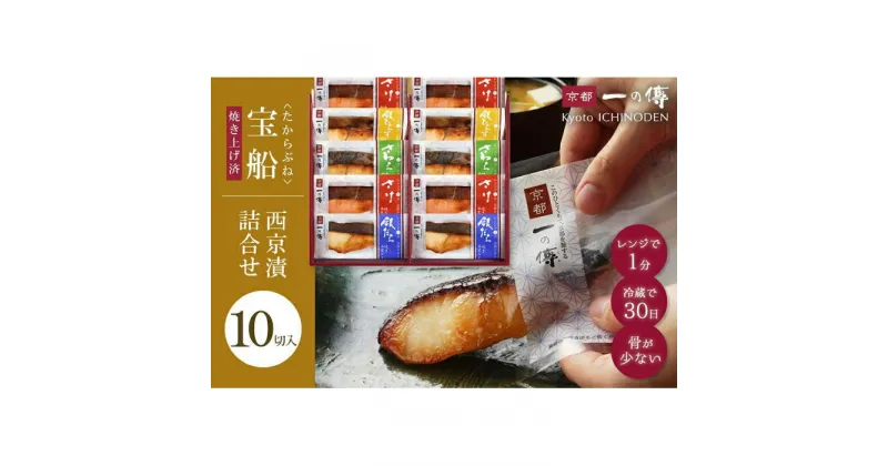 【ふるさと納税】レンジ 1分 西京漬け 宝船 焼き蔵みそ漬 10切入[GY-10] 京都老舗 一の傳 漬け 魚 詰め合わせ 送料無料 個包装 簡単調理 焼き上げ済み 逸品 西京漬 西京焼き 銀だら さわら 銀ひらす さけ 京都市 お取り寄せ グルメ 味噌漬け 加工品 無添加 魚介 海鮮 ギフト