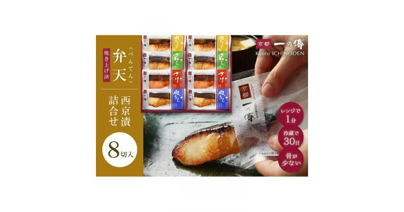 【ふるさと納税】レンジ 1分 西京漬け 弁天 焼き蔵みそ漬 8切入[GY-8] 京都老舗 一の傳 漬け 魚 詰め合わせ 送料無料 個包装 簡単調理 焼き上げ済み 逸品 西京漬 西京焼き 銀だら さけ さわら 銀ひらす 京都市 お取り寄せ グルメ ご当地グルメ 味噌漬け 加工品 無添加