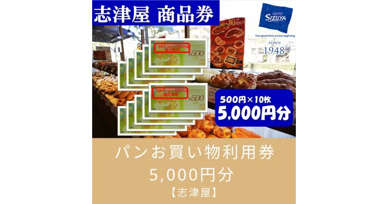 【ふるさと納税】【志津屋】パンお買い物利用券 　5,000円分 | 商品券 パン 菓子パン グルメ ご当地 ギフト お祝い 内祝い 志津屋 京都府 京都市　しずや　シズヤ