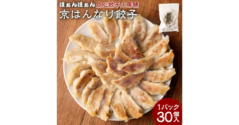 【ふるさと納税】【ほぁんほぁん点心餃子工房舗】ニンニク不使用で優しく仕上げた「京はんなり餃子」 | 30個入り 1パック たれ 付き セット 餃子 ギョーザ ぎょうざ 焼餃子 ニンニク 惣菜 おかず おつまみ 冷凍 お取り寄せ グルメ 人気 おすすめ 京都府 京都市