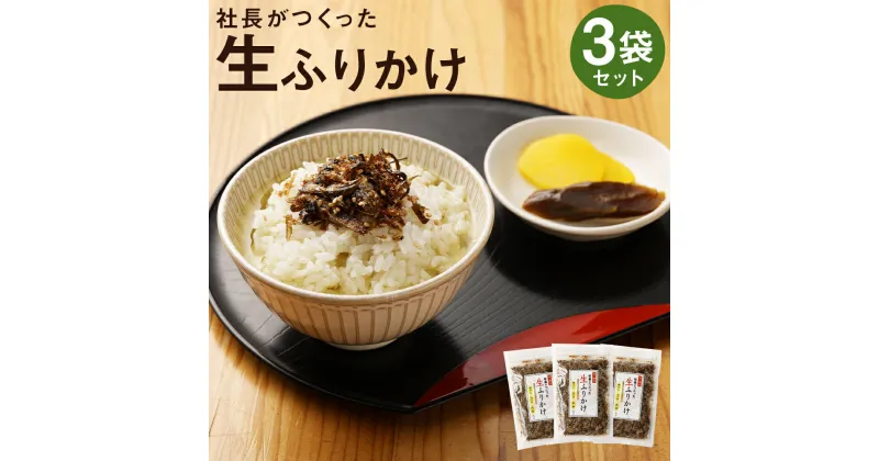 【ふるさと納税】【春日】社長がつくった生ふりかけ 3袋セット｜ 160g×3袋 ふりかけ ご飯のお供 ソフトふりかけ おにぎり お茶漬け しっとり 京都市 人気 おすすめ