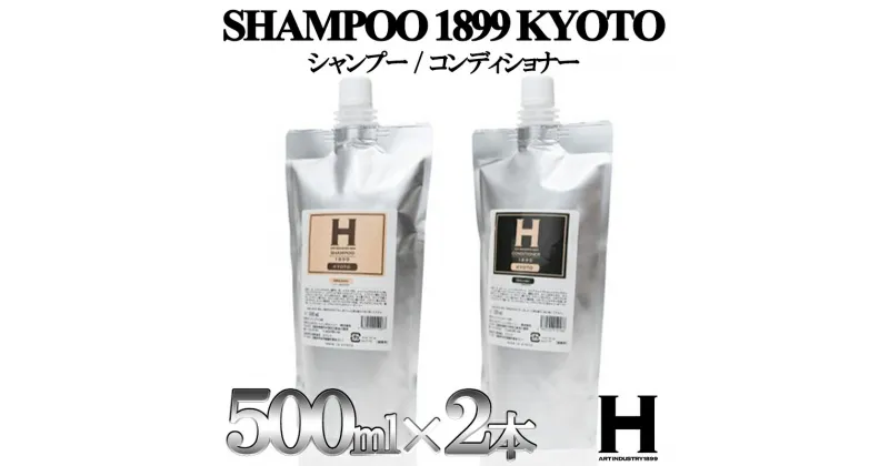 【ふるさと納税】【SHAMPOO 1899 KYOTO】ヘアケア2点セット（詰め替え用）〈各500ml〉 | 京都府 京都市 京都 シャンプー コンディショナー セット ヘアケア ヘアー ギフト お土産 ご家庭用 ご自宅用 ひさだアートインダストリー