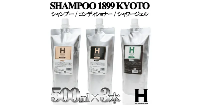 【ふるさと納税】【SHAMPOO 1899 KYOTO】ヘア＆ボディケア3点セット（詰め替え用）〈各500ml〉 | 京都府 京都市 京都 シャンプー コンディショナー シャワージェル セット ヘアケア ヘアー ギフト お土産 ご家庭用 ご自宅用 ひさだアートインダストリー