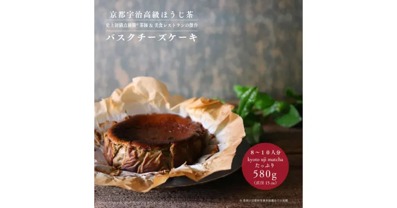 【ふるさと納税】【白龍堂】【京都宇治高級ほうじ茶】カラメル薫バスクチーズケーキ580g以上（8〜10人分) | 京都 ほうじ茶 バスク チーズケーキ 580g チーズ スイーツ お土産 逸品 お取り寄せ グルメ お菓子 洋菓子 ご当地 ギフト お祝い 内祝い 白龍堂 京都府 京都市