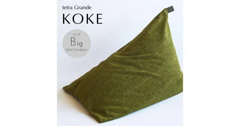 【ふるさと納税】【大東寝具】tetra　grande koke（ビッグサイズ）【ビーズクッション座椅子】 | だいとうしんぐ ビーズ クッション ビーズクッション 座椅子 人気 おすすめ 京都