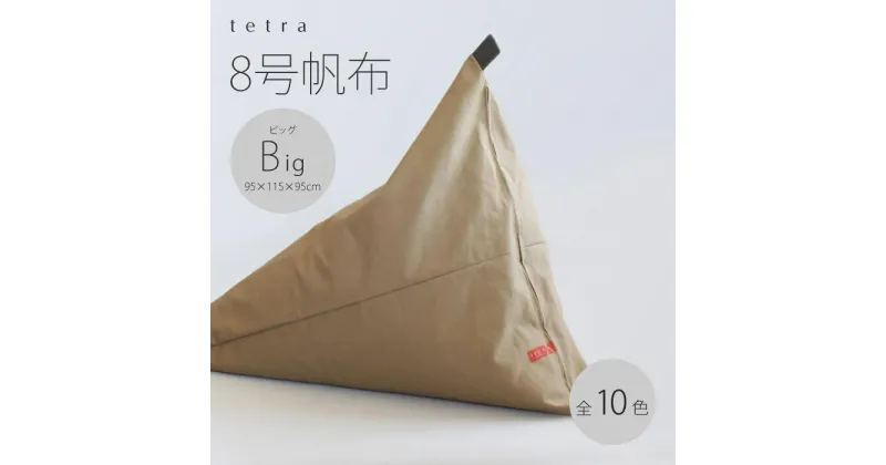 【ふるさと納税】【大東寝具】tetra 8号帆布（ビッグサイズ）【ビーズクッション座椅子】（黒） | だいとうしんぐ ビーズ クッション ビーズクッション 座椅子 人気 おすすめ 京都