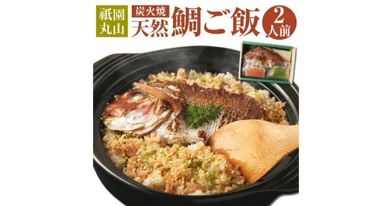 【ふるさと納税】【祇園丸山】炭火焼天然鯛ご飯(2人前) | ぎおんまるやま 鯛ごはん 天然鯛 炊き込みご飯 具材付き 無洗米 特製スープ付き 京都 人気 おすすめ